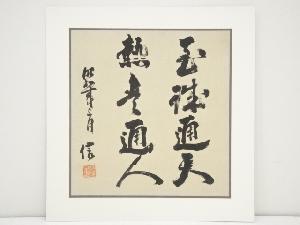 城信筆　書　肉筆絹本めくり